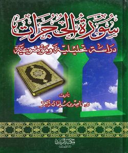 سورة الحجرات: دراسة تحليلية وموضوعية